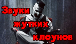 play Звуки Жутких Клоунов