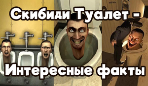 play Скибиди Туалет - Интересные Факты